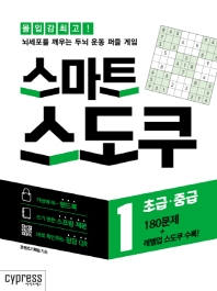 스마트 스도쿠 1 - 초급·중급(스프링북)